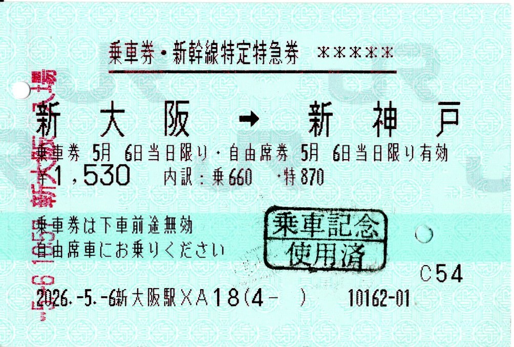 新幹線自由席特急券(500系(ハローキティ新幹線)こだま949号(949A))(2026.5.6)